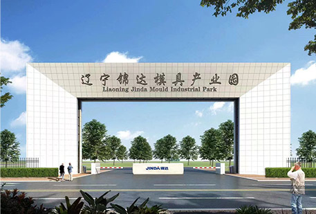 辽宁锦达模具智能装备产业园 img